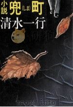 小説兜町(しま)（1979.02 PDF版）