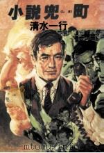 小説兜(しま)町（1983.03 PDF版）