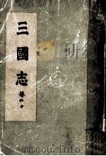 三國志 10（1948.04 PDF版）