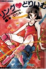 リング·どりいむ 1985.10 PDF电子版封面 藤本ひとみ