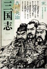 桃園の巻 1956.11 PDF电子版封面 吉川英治