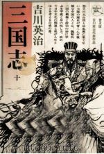 五丈原の巻 1957.04 PDF电子版封面 吉川英治