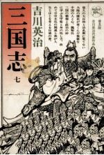 望蜀の巻 1956.11 PDF电子版封面 吉川英治
