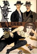 菊とヒッピーと孤独（1990.07 PDF版）