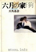 六月の家（1989.03 PDF版）