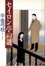 セイロン亭の謎   1994.03  PDF电子版封面    平岩弓枝 