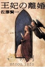 王妃の離婚（1999.02 PDF版）