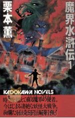 魔界水滸伝 1（1981.11 PDF版）