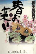 春よ、来い 1 1994.11 PDF电子版封面 橋田壽賀子