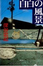 自白の風景 1996.10 PDF电子版封面 深谷忠記