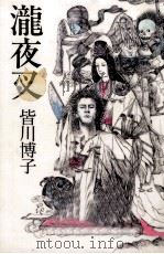 瀧夜叉（1993.12 PDF版）