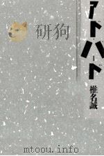 アド·バード 1990.03 PDF电子版封面 椎名誠
