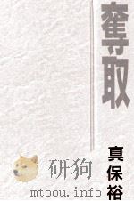 奪取 1996.08 PDF电子版封面 真保裕一
