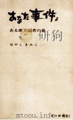 あなた事件よ 1966.02 PDF电子版封面 はやしきみこ