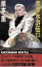 魔界水滸伝 13（1987.10 PDF版）