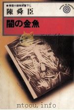 闇の金魚 1977.05 PDF电子版封面 陳舜臣