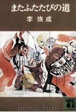 またふたたびの道 1972.12 PDF电子版封面 李恢成