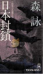 日本封鎖（1979.03 PDF版）