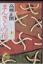 まんさくの花 1 1981.04 PDF电子版封面 高橋正圀