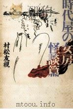 時代屋の女房（1986.10 PDF版）