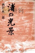渚の光景（1977.10 PDF版）