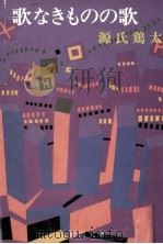 歌なきものの歌（1975.03 PDF版）