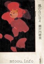 風のない日々 1986.07 PDF电子版封面 瀬戸内晴美