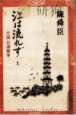 江は流れず 1 1981.07 PDF电子版封面 陳舜臣