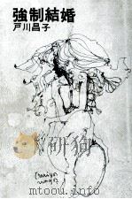 強制結婚 1972.02 PDF电子版封面 戸川昌子