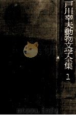 戸川幸夫動物文学全集 1（1976.05 PDF版）