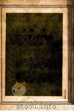 コンスタンチア物語 1949.05 PDF电子版封面 丸岡明