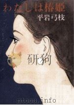 わたしは椿姫   1983.12  PDF电子版封面    平岩弓枝 