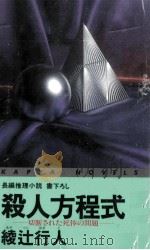 殺人方程式 1 1989.05 PDF电子版封面 綾辻行人