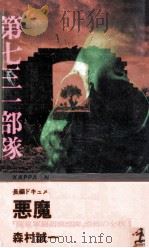 悪魔の飽食 1981.11 PDF电子版封面 森村誠一