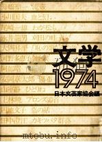 文学 1974 1974.05 PDF电子版封面