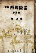 新編西郷隆盛 5（1953.05 PDF版）