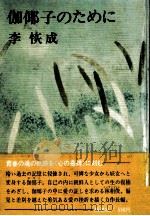 伽倻子のために 1970.12 PDF电子版封面 李恢成