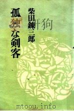 孤独な剣客（1978.08 PDF版）