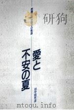愛と不安の夏 1987.08 PDF电子版封面 田中館哲彦