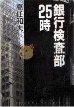 銀行検査部25時（1994.02 PDF版）
