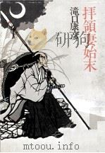 拝領妻始末（1982.09 PDF版）