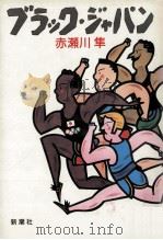ブラック·ジャパン   1985.09  PDF电子版封面    赤瀬川隼 