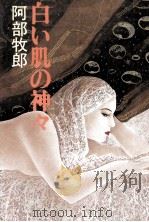 白い肌の神々（1987.02 PDF版）