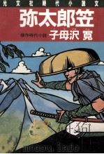 弥太郎笠（1988.11 PDF版）