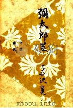 弥太郎笠（1952.10 PDF版）