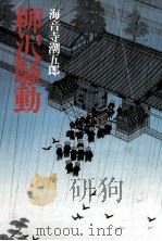 柳沢騒動（1988.01 PDF版）