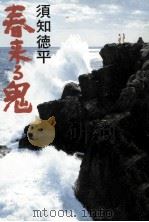 春来る鬼（1989.01 PDF版）