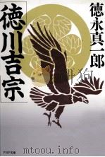 徳川吉宗（1990.05 PDF版）