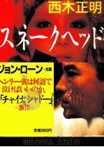 スネークヘッド（1988.08 PDF版）