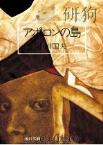 アポロンの島 1971.10 PDF电子版封面 小川国夫